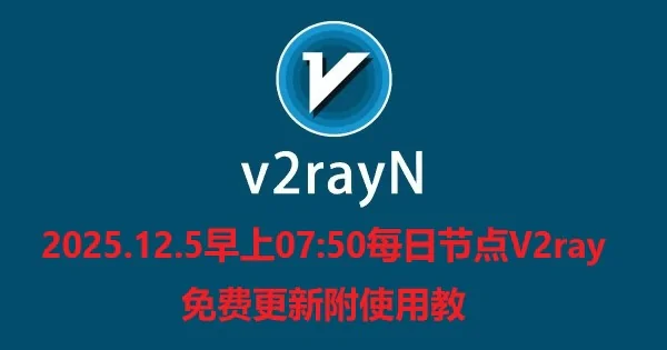 2025.12.5早上07:50每日节点V2ray免费更新附使用教