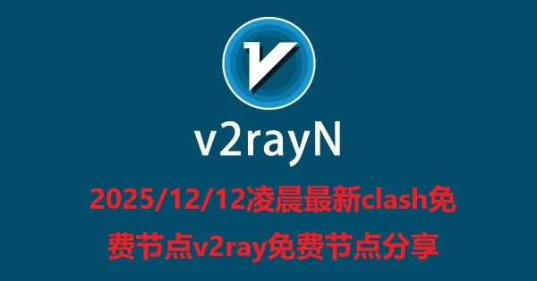2025/12/12凌晨最新clash免费节点v2ray免费节点分享